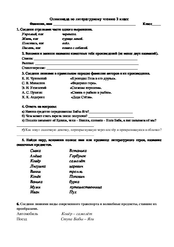 Олимпиадные задания по литературному чтению 2 класс. Задания олимпиады по литературному чтению 2 класс с ответами.