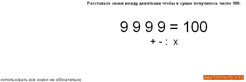 Как получить 4 четырех 4. 9999 Чтобы получилось 100. Расставить математические знаки между цифрами. Расставить знаки чтобы получилось 100. Расставь символы.