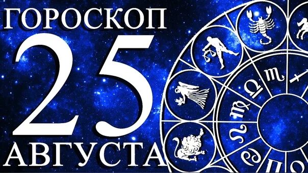 Август знаки зодиака 2023. Знаки зодиака. Знак зодиака знаки зодиака. 31 Августа знак зодиака. Астрологическое Созвездие рыбы.