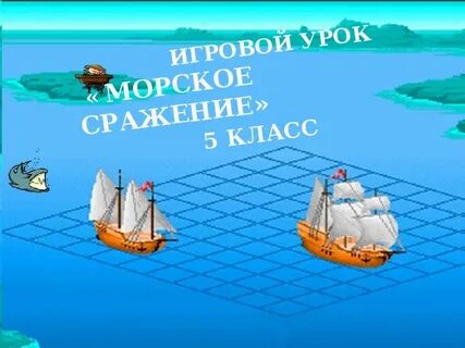 Математический морской бой