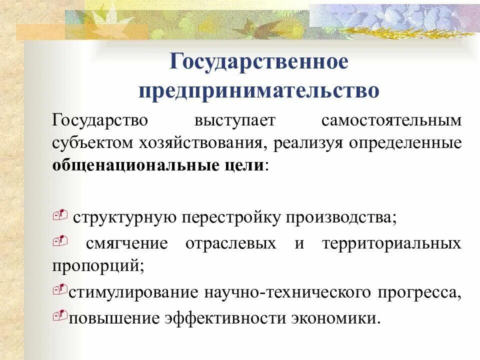 Предпринимательская деятельность государственного учреждения. Государственное предпринимательство. Предпринимательская деятельность государства. Частно-государственное предпринимательство. Особенности государственного предпринимательства.