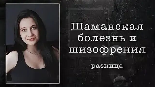 Шаманская болезнь это