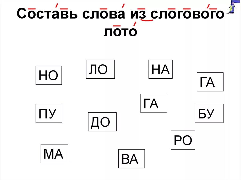 Составь слово характер. Составление слов из слогов. Составление слов для дошкольников. Составление слов из слогов для дошкольников. Слоги для составления слов.