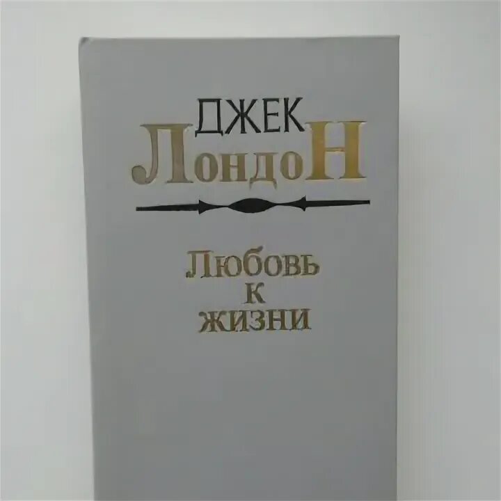 Джек лондон 1960 в 2-х томах. Джек лондон "белое безмолвие". Джек лондон повести. Джерри-островитянин книга. Джек лондон повести.