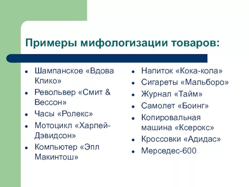 Мифологизация истории. Мифологизация примеры. мифологизация имиджа примеры. мифологизация пример в истории. пример мифологизации в сми.
