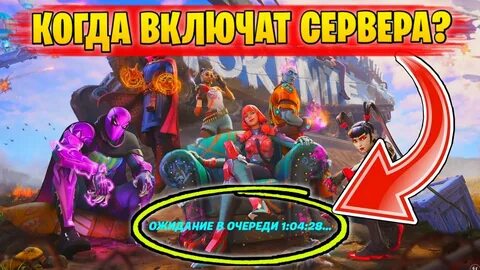 Когда включат сервер фортнайт
