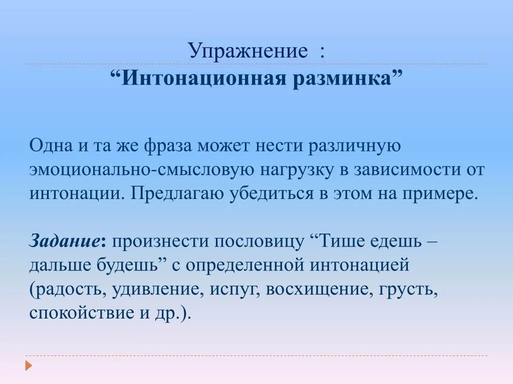 Упражнения на интонацию речи. Упражнение «тренировка интонации». Упражнение на интонационную выразительность. Упражнения на интонацию для детей.