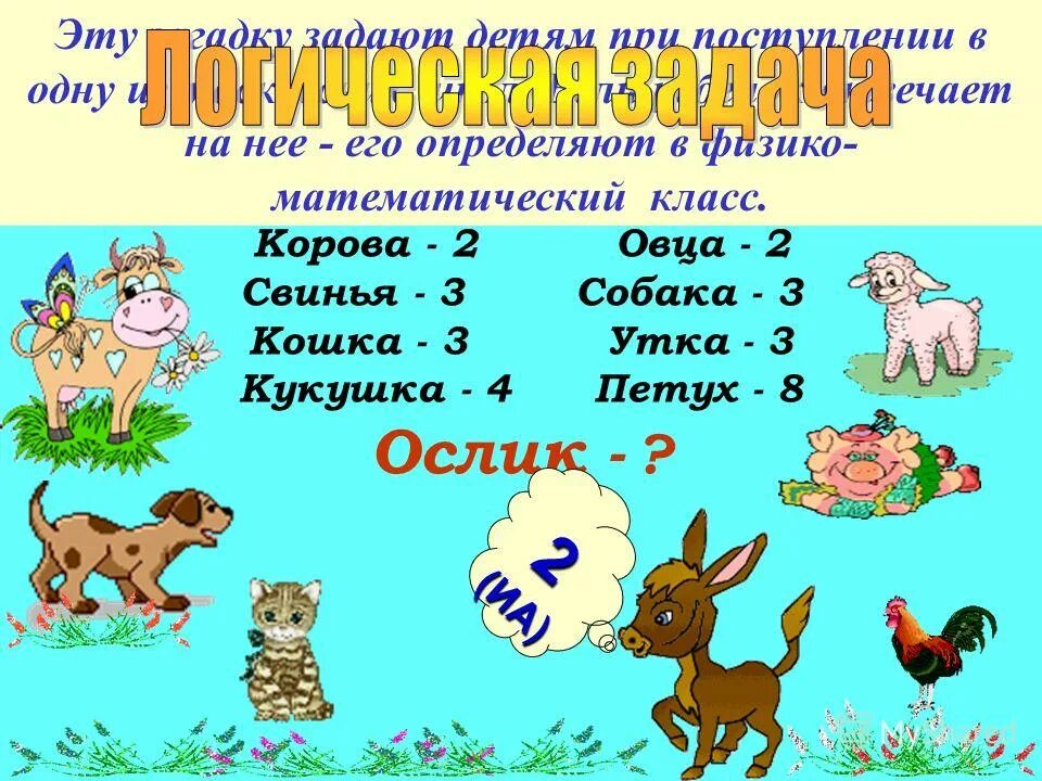 Собака 2 петух 8. Корова 2 собака 3. Загадка собака 3 корова 2. Загадка корова 2 овца 2 собака 3. Собака - 3, корова - 2, ослик.