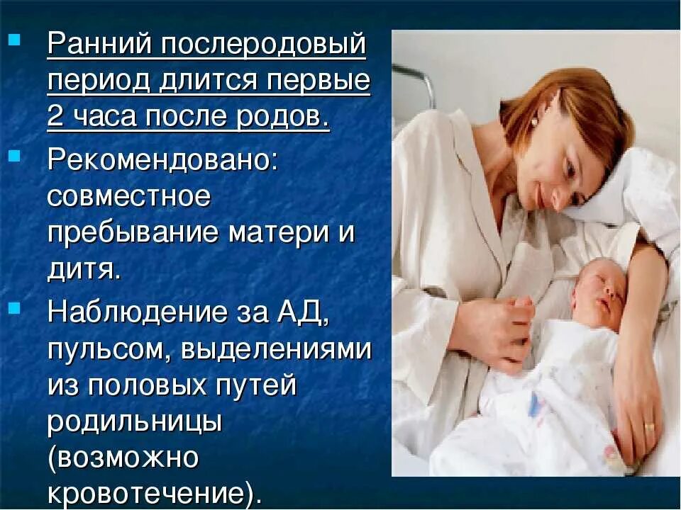 Проблемы беременности и родов. Раннийпослеродовый пприод. Периоды послеродового периода. Ранний послеродовый период. Послеродовой период у женщин.