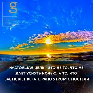 Засыпать с мечтой просыпаться с целью