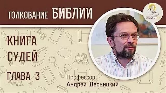 Книга судей библия картинки. Толкование книги судей слушать. Толкование книги судей слушать. Книга судей израилевых. Книга судей библия.