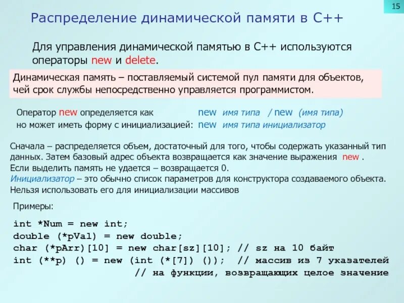 Динамически выделяемая память. Динамическая память с++. Динамическая память. Операторы New и delete.. Динамическое распределение памяти. Выделить память динамически с++.