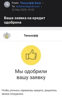 Тинькофф заявка одобрена