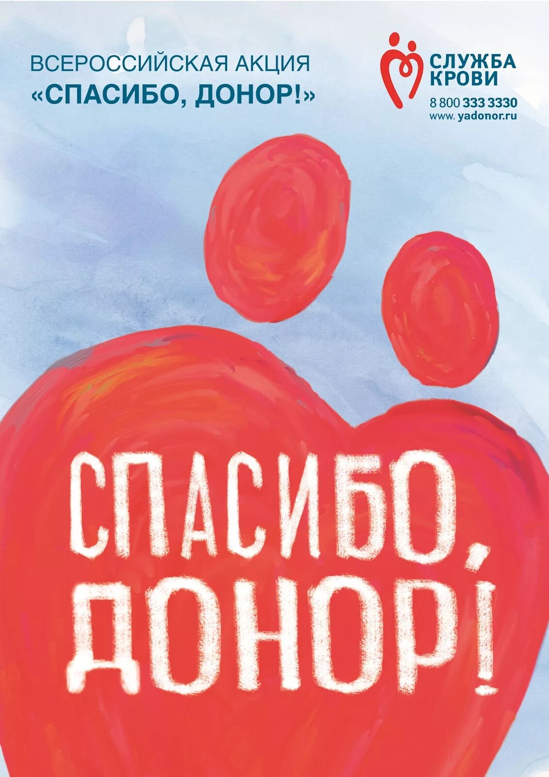 День донора. День донора плакат. Донорство крови. Донорство акция. Служба крови телефон