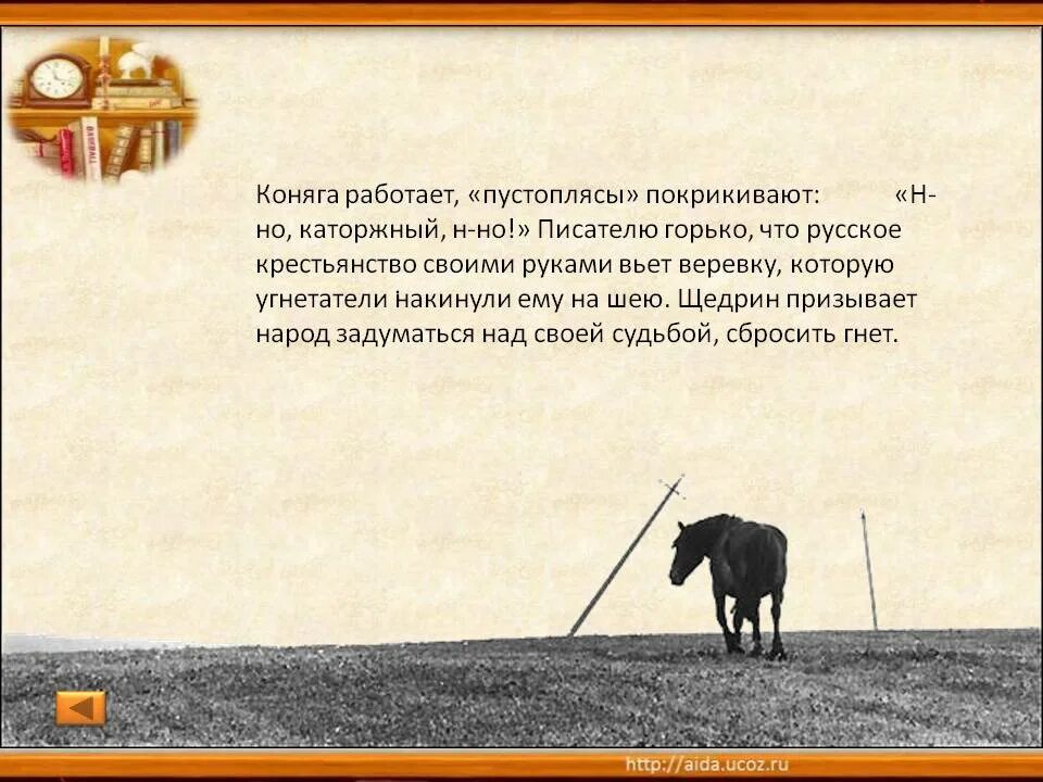 Сказки Щедрина Коняга. Коняга Салтыков Щедрин. Салтыков Щедрин сказка Коняга. Щедрин коняга краткое