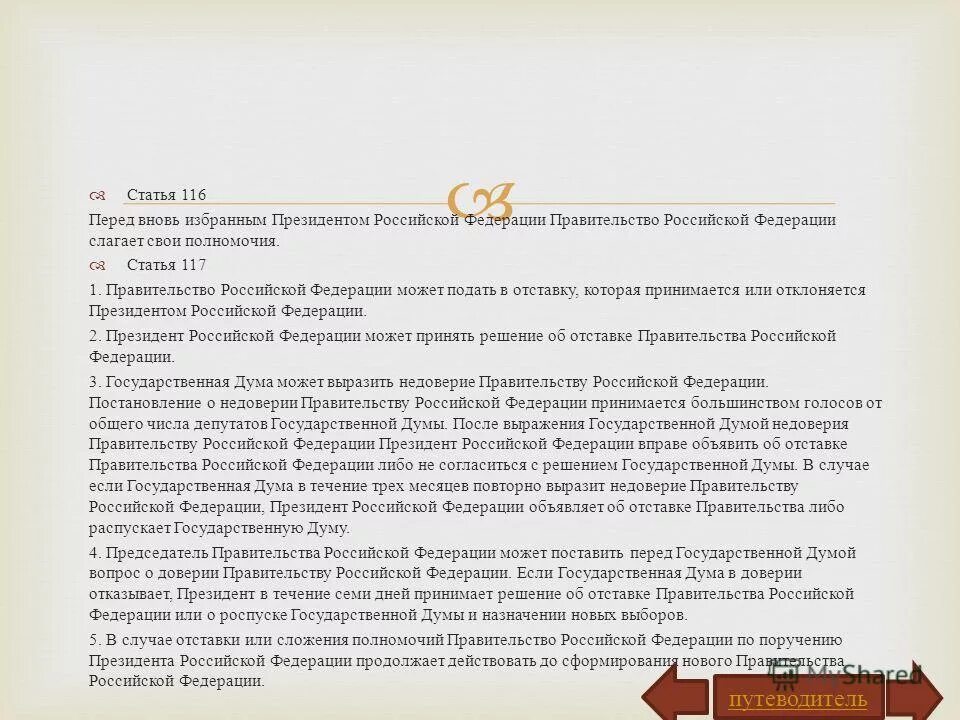 Отставка принимается или отклоняется президентом. Перед вновь избранным президентом рф правительство рф. перед вновь избранным президентом рф правительство рф заполните. сложение полномочий и отставка правительства рф. недоверие правительству рф вправе выразить ....