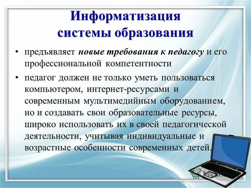 Информатизация образования. Компьютеризация системы образования. Информатизация образовани. Информатизация и компьютеризация. Меры по внедрению современных технологий