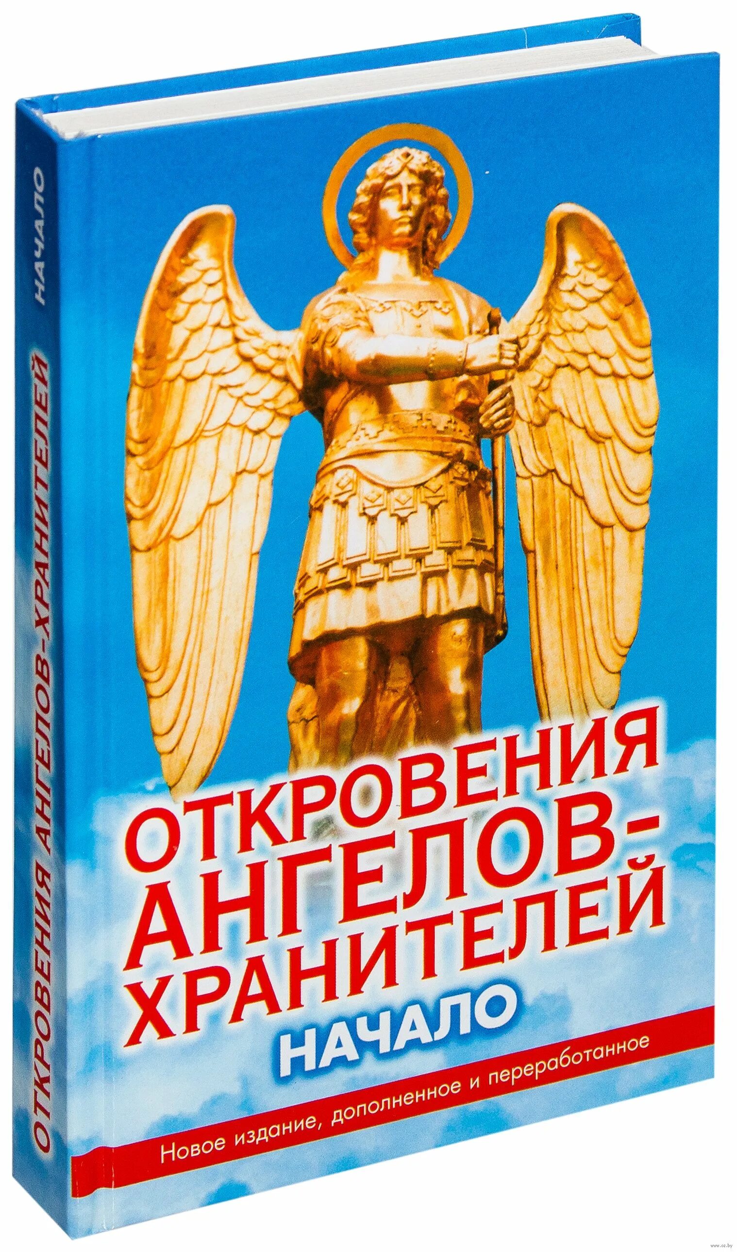 Книги ангелы любовь. Ренат Гарифзянов откровения ангелов хранителей. Откровения ангелов-хранителей любовь Панова и Ренат Гарифзянов. Книга ангел хранитель. Книга про ангелов хранителей.