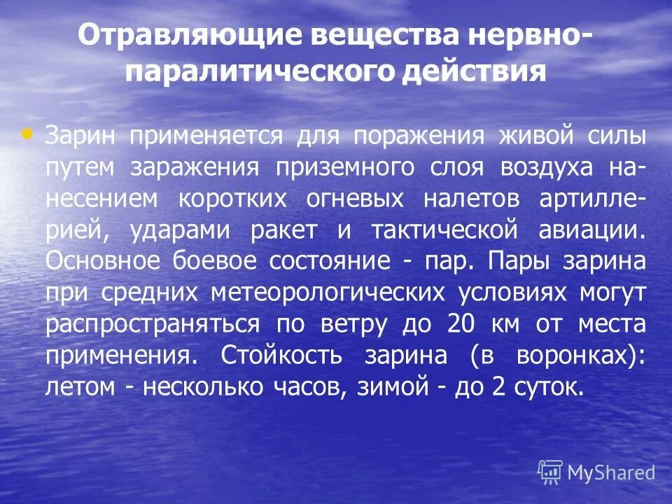 Боевые химические отравляющие вещества. Отравляющие вещества нервно-паралитического действия. Нервно-паралитические отравляющие вещества симптомы поражения. Отравляющие вещества нервнопаралитического действия:. Отравляющее вещество нервно-паралитического действия.