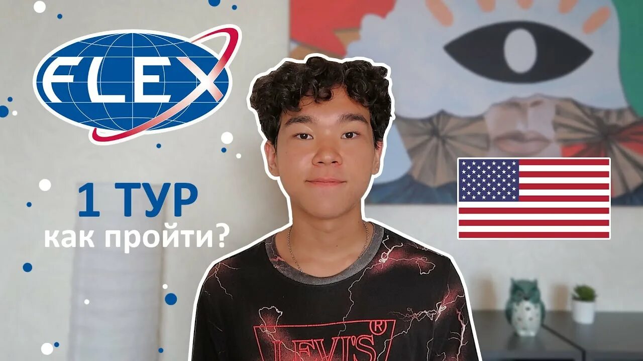 Flex сша. Flex finalist. flex кыргызстан. программа flex в сша. flex program uzbekistan.