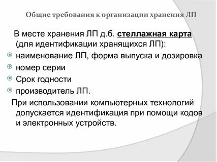 Организация хранения аптечных товаров