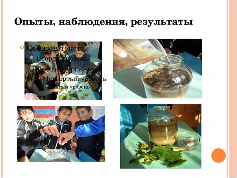 Эксперименты и изменения и наблюдения
