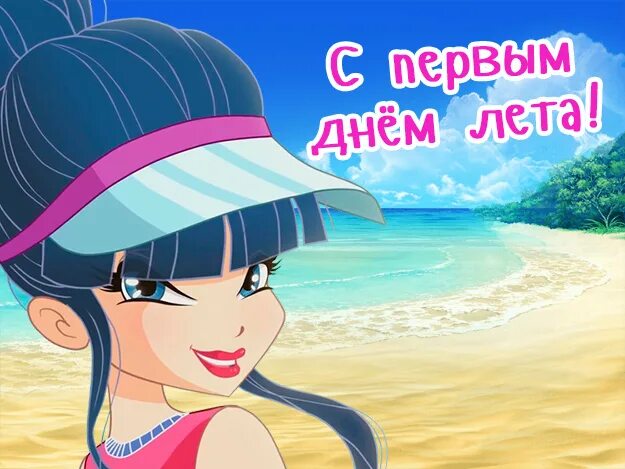 23 день лета. С 1 днем лета. С первым днем лета Винкс. Пикча с первым днем лета. С 1 днем лета картинки.