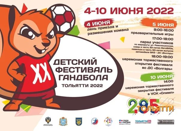 20 Детский фестиваль гандбола в Тольятти 2022. Фестиваль гандбола. Фестиваль гандбола в Тольятти 2022. Тольятти гандбол эмблема фестиваля. 20 апреля по 20 июня