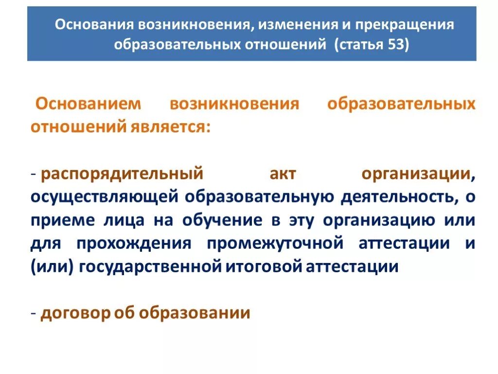 Порядок изменения общеобразовательной организации в основную. Основания изменения образовательных отношений. Основанием возникновения образовательных отношений является. Основания возникновения, изменения образовательных отношений. Основания прекращения образовательных отношений.