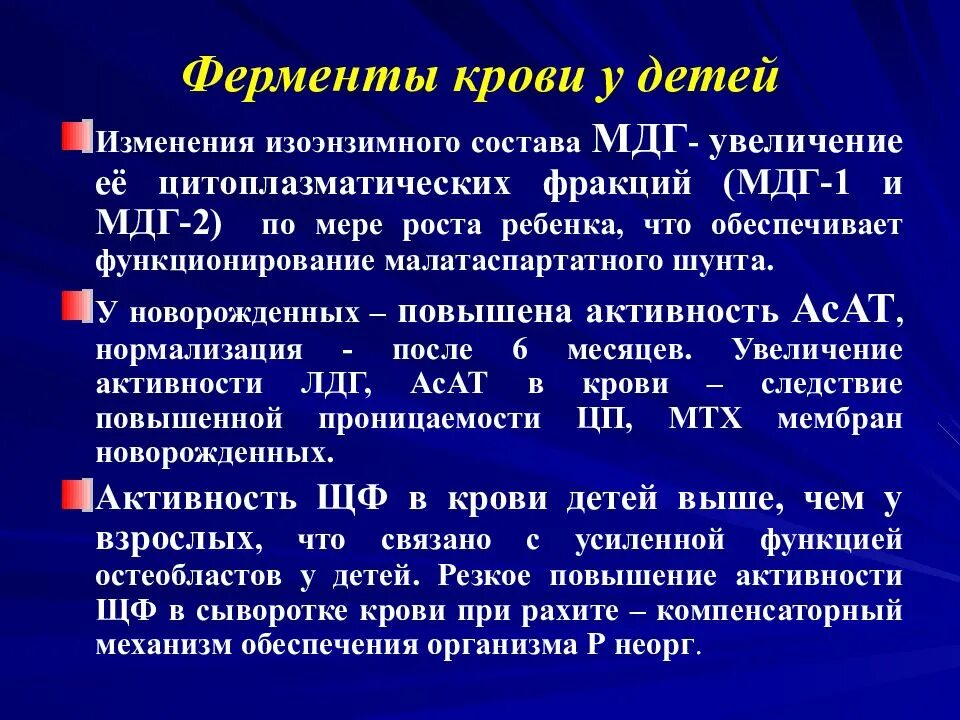 Анализ лдг повышен. Причины повышения ЛДГ В крови у детей. Лактатдегидрогеназа норма у детей в крови. ЛДГ повышен у ребенка причины. Высокий уровень ЛДГ В крови у детей.