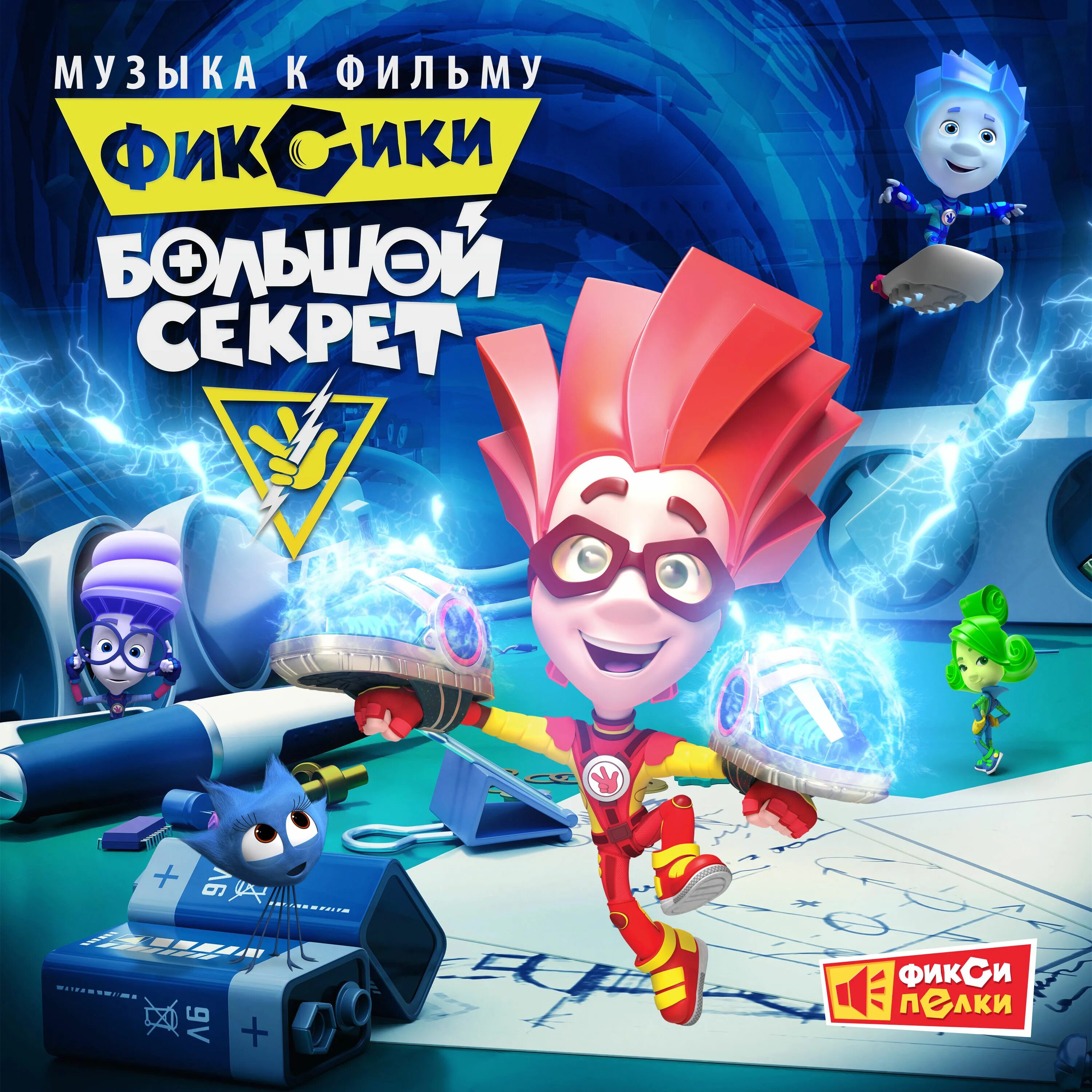 Фаер энерго браслеты фиксики. Фиксики большой серкет. Фиксики файер злодей. Фиксики большой секрет dvd. Фиксики большой секрет титры.