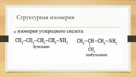Изомеры пропиламина