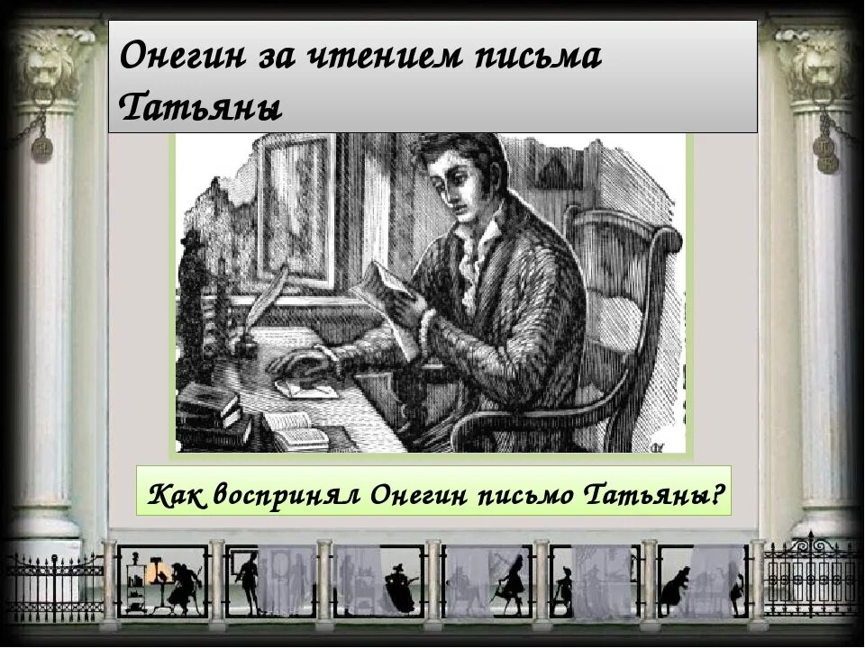 Как отнесся онегин к письму татьяны кратко. Онегин за чтением письма татьяны. письмо татьяны к онегину. татьяна пишет онегину. письмо онегина.