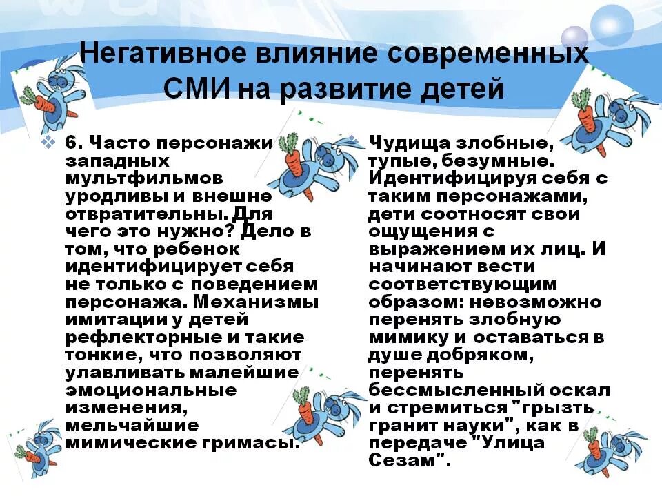 Влияние сми на воспитание. Положительное влияние СМИ на ребенка. Негативное влияние СМИ на детей. Влияние средств массовой информации на психическое развития ребенка. Положительное и отрицательное влияние СМИ на детей.