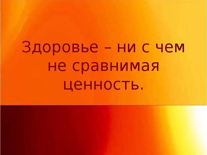 Не сравним. Здоровье ни с чем не сравнимая ценность. не сравнимое. ни с чем не сравнимое удовольствие. ни с чем несравнимое.
