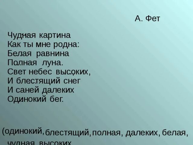 А. А. Фет "чудная картина". Стихотворение Фета чудная картина. Чудесная картина Фет стих. Стих фета чудная