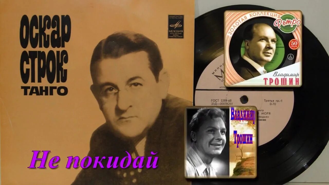 Оскар строк - "танго в разлуке". Оскар строк танго. Оскар танго. Оскар строк. Оскар танго.