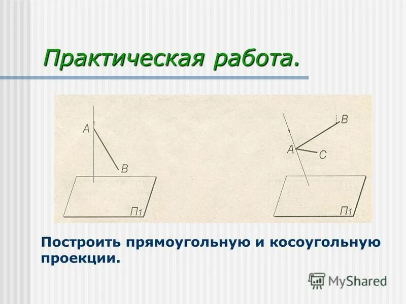 прямоугольная и косоугольная проекция. параллельное косоугольное проецирование. косоугольные аксонометрические проекции относятся к стандартным. прямоугольная и косоугольная проекция. прямоугольная и косоугольная проекция.
