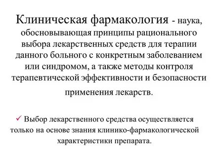 Клиническая фармакология препарат