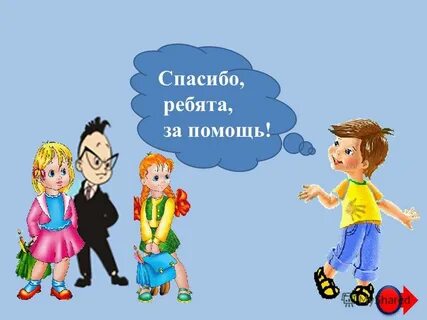 Тема ребята