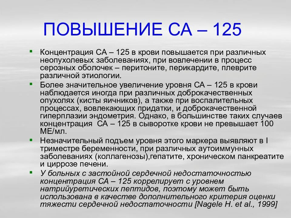 Раковый антиген са 125 норма. Са125 онкомаркер норма у женщин. Почему повышен онкомаркер са 125. Онкомаркеры са 125 норма. Онкомаркер 153