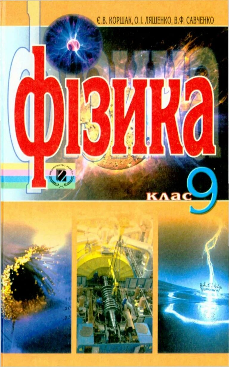 Решебник савченко физика. Коршак физика 9. савченко физика. фізика підручник. учебник савченко физика.