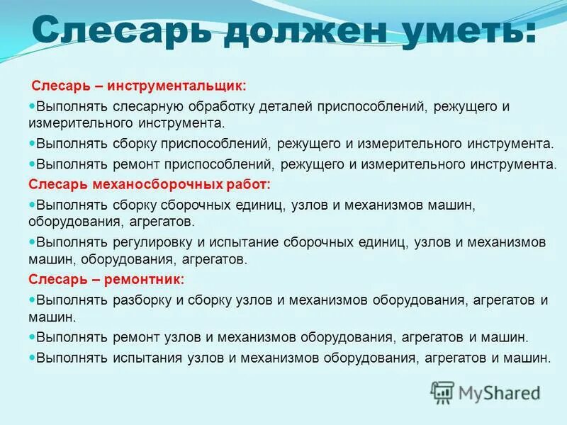 Слесарь профессиональные знания и умения. Обязанности слесаря ремонтника 1 разряда. Слесарь разряда должен уметь. Слесарь мср. Профессия слесарь механосборочных работ рисунок.