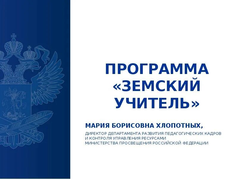 Как попасть в программу земский учитель. Программа земский учитель. земский учитель программа 2025. земский учитель логотип. программа молодых специалистов земский учитель.