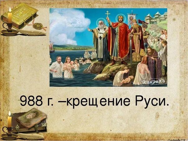 1 988 г. 988г крещение Руси. 988 Год крещение Руси. 988 Год – дату крещения Руси..