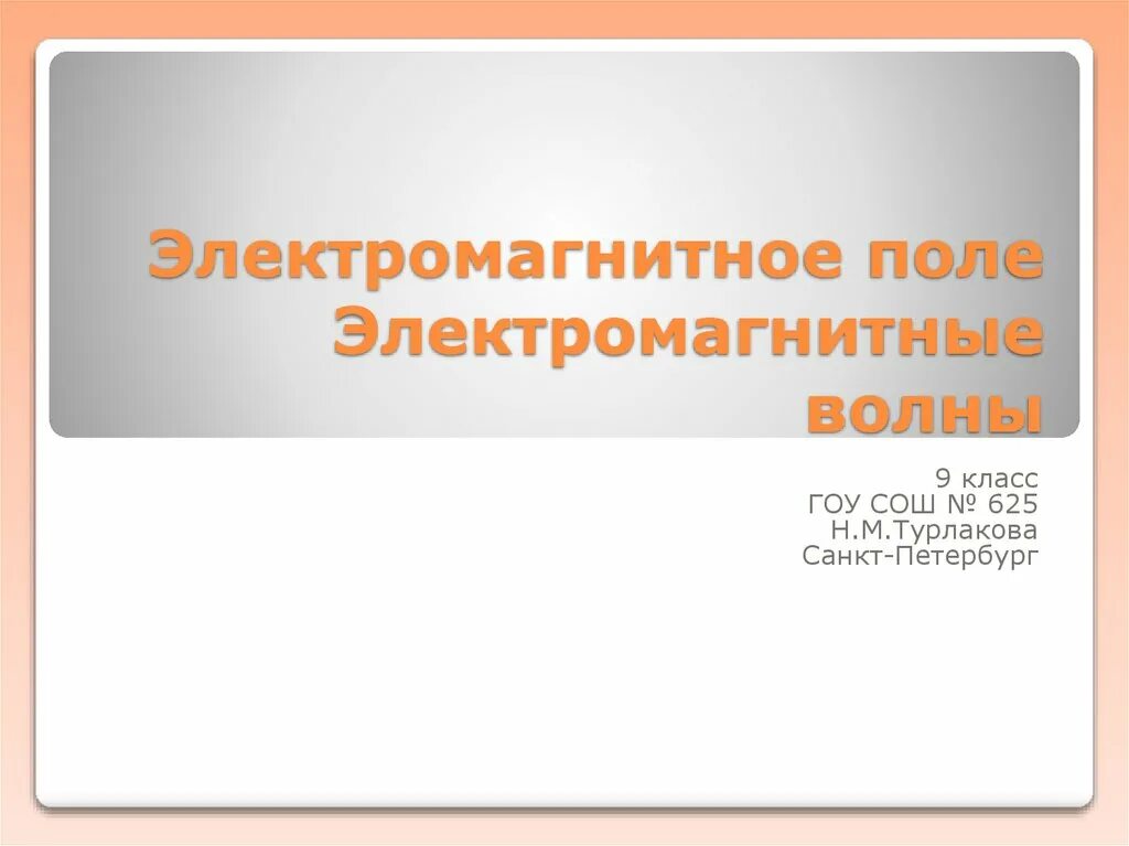 Электромагнитные поля 9 класс. Электромагнитное поле 9 класс. электромагнитное поле 9 класс презентация. электромагнитное поле электромагнитные волны 9 класс. электромагнитные волны 9 класс презентация.
