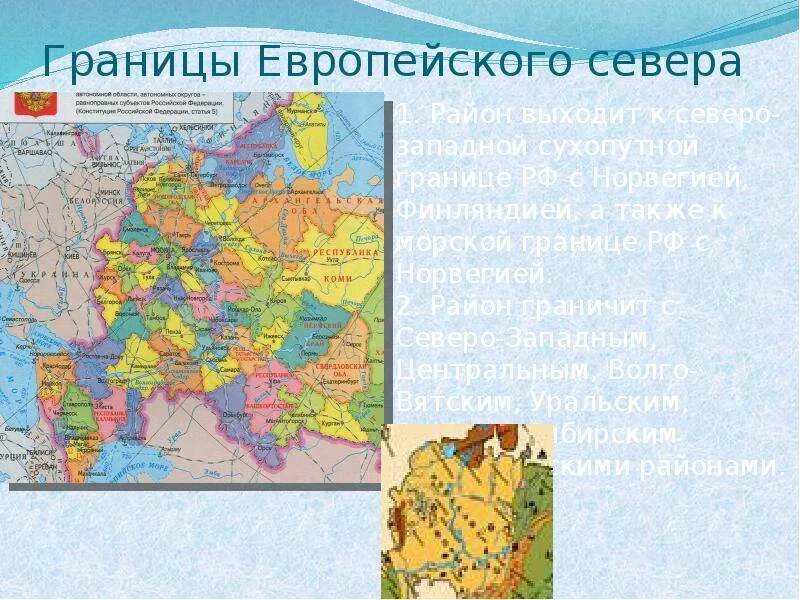 Республики европейского севера россии. Граница европейского севера и Северо-Запада. Границы субъектов РФ европейского севера и Северо Запада. Соседи экономические районы европейского севера.