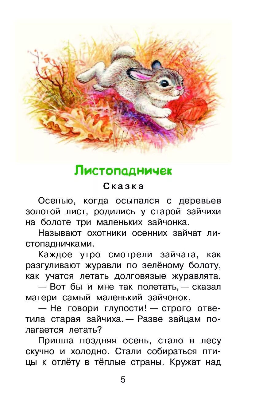Аннотация к рассказу листопадничек. Листопадничек сказка. рассказ листопадничек. продолжение сказки листопаднички. пересказ листопадничек.