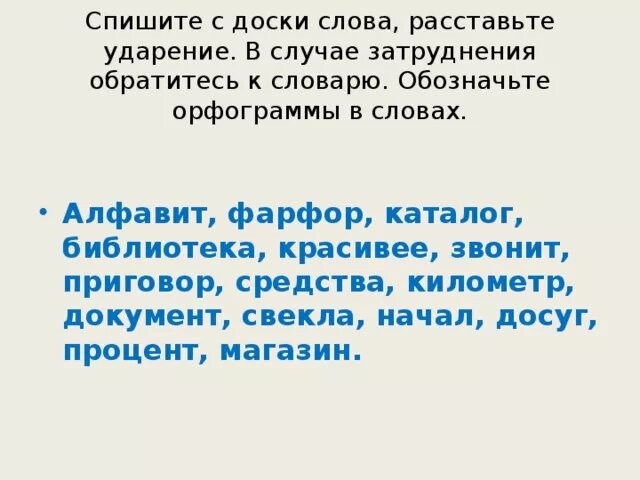 Расставьте ударение в словах средства. Спиши расставь ударение в тексте в словах. Расставьте ударение документ. Ударение в слове фарфор. Орфограмма в слове фарфоровая.