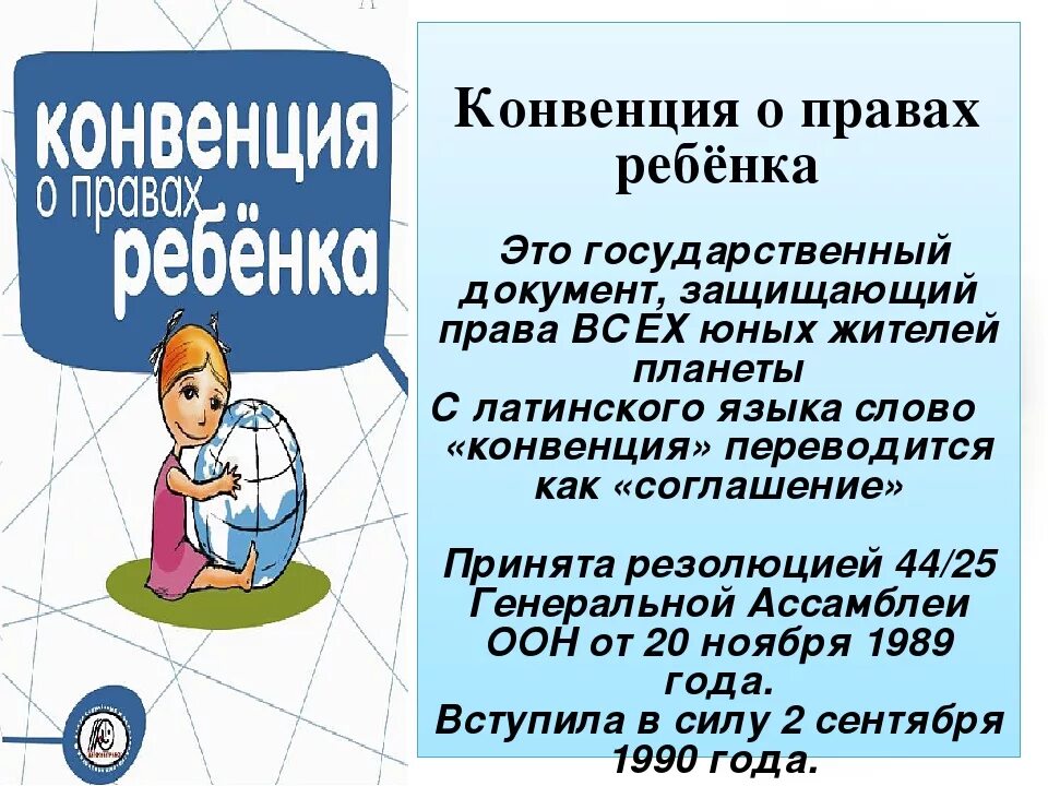 Конвенция о правах несовершеннолетних. Конвенция о пра¬вах ребёнка. Конвенция о праавахребенка. Конвекция прав ребенка.